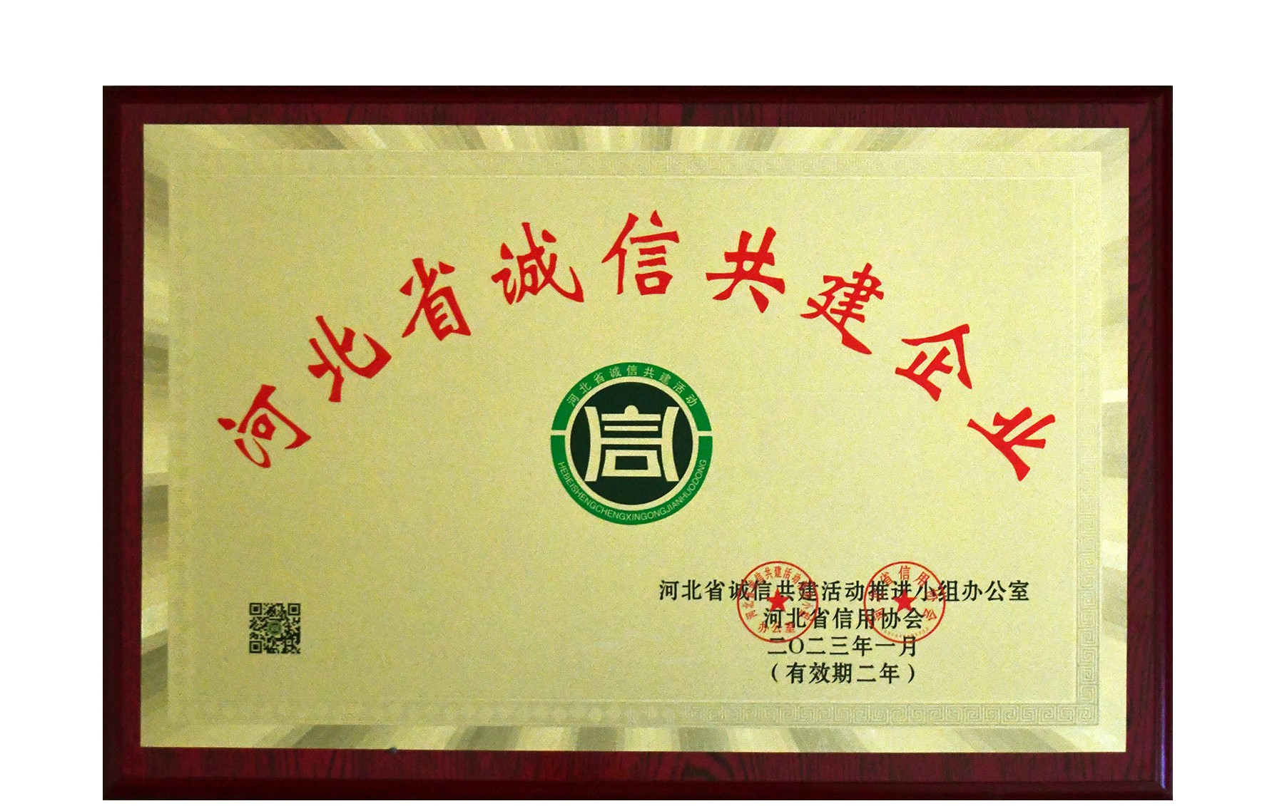 我公司榮獲河北省誠(chéng)信共建企業(yè)
