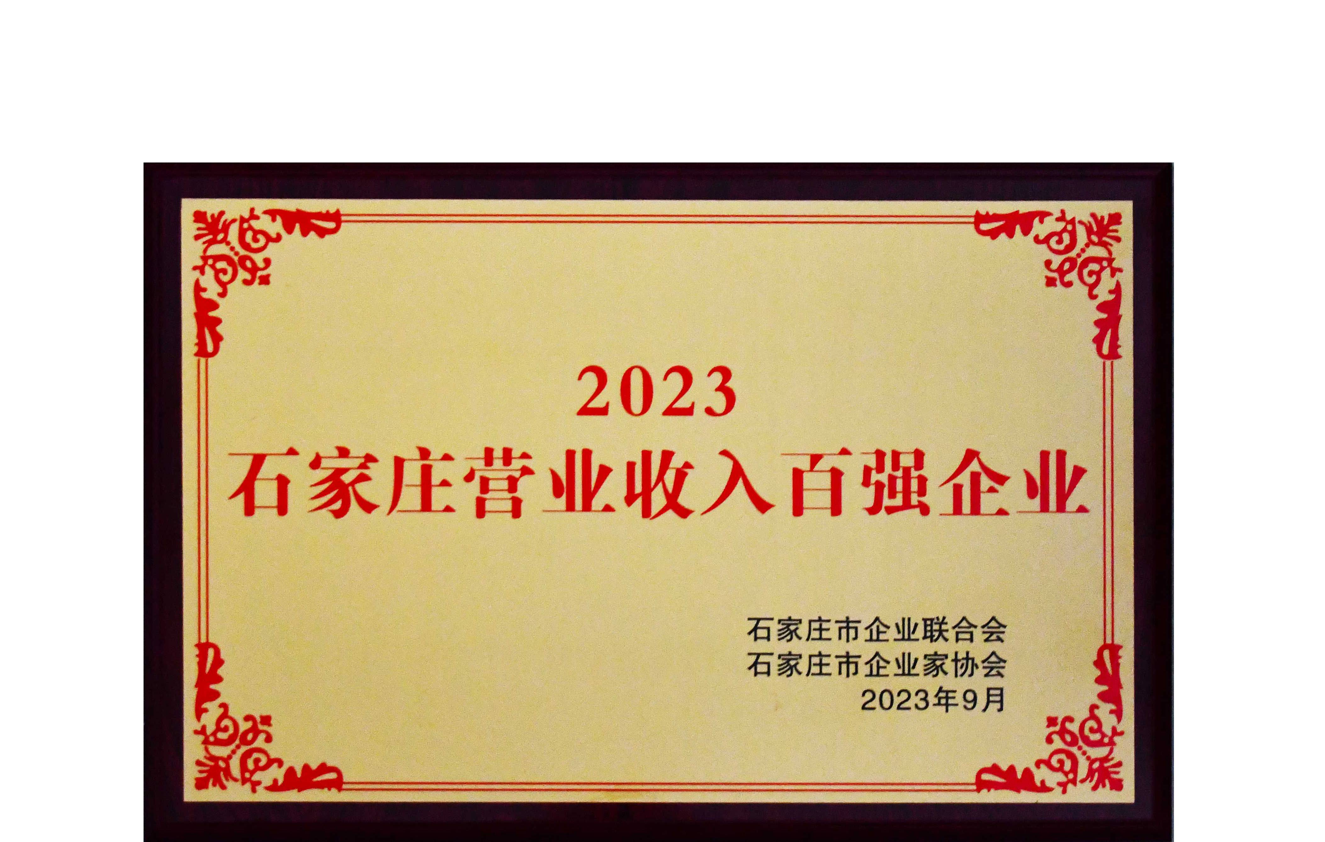 我公司再次榮膺“石家莊營(yíng)業(yè)收入百?gòu)?qiáng)企業(yè)”稱(chēng)號(hào)