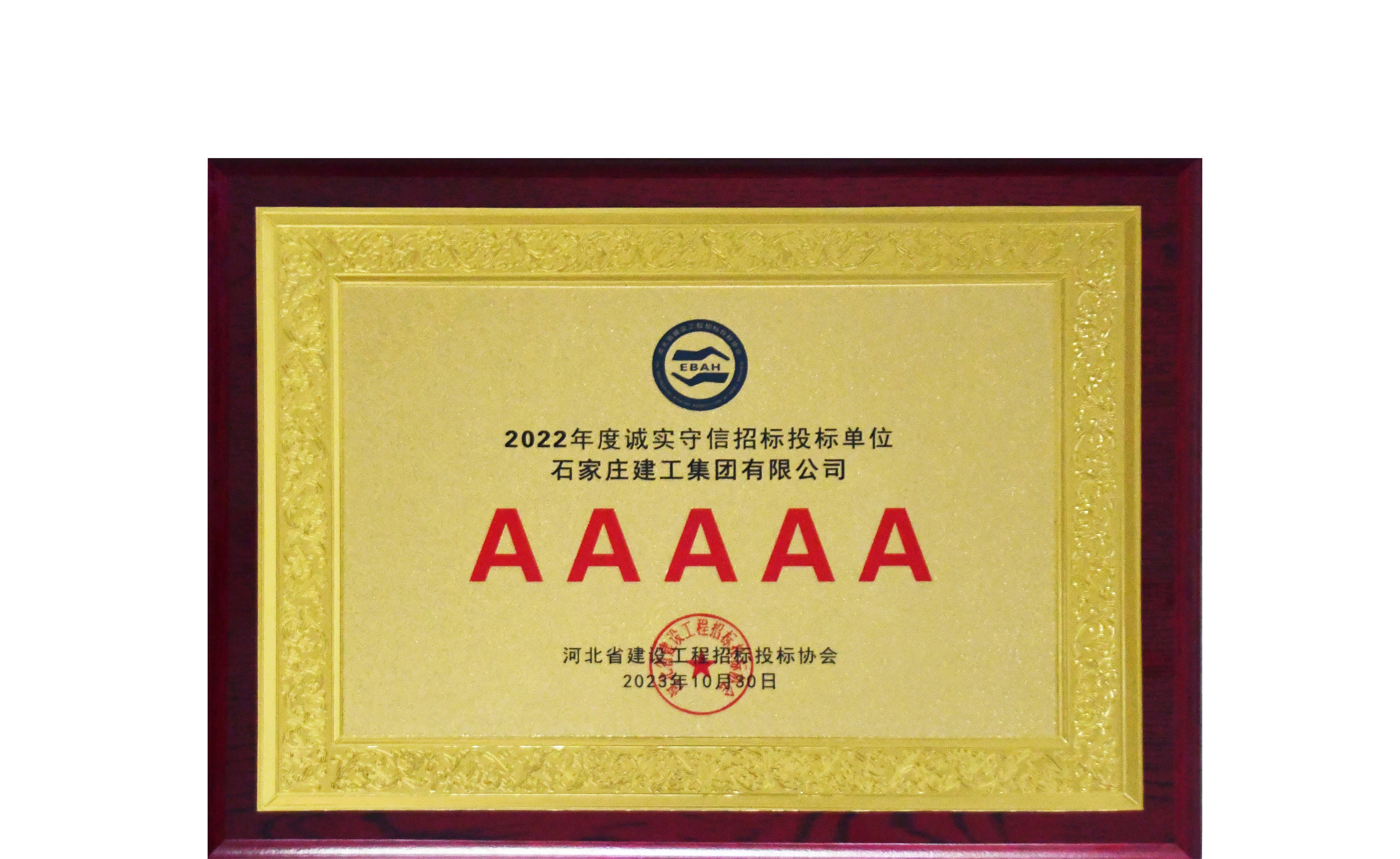 我公司再次榮獲“河北省建設(shè)工程招標(biāo)投標(biāo)誠(chéng)實(shí)守信5A級(jí)施工企業(yè)”榮譽(yù)稱(chēng)號(hào)